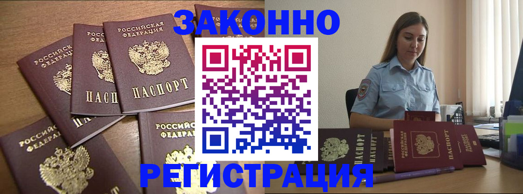 прописка для работы в Новороссийске