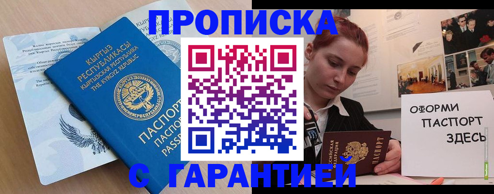 прописка для работы в Новороссийске